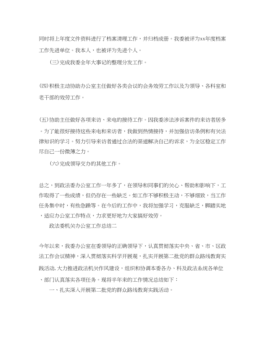 2023年政法委机关办公室工作总结范文.docx_第2页