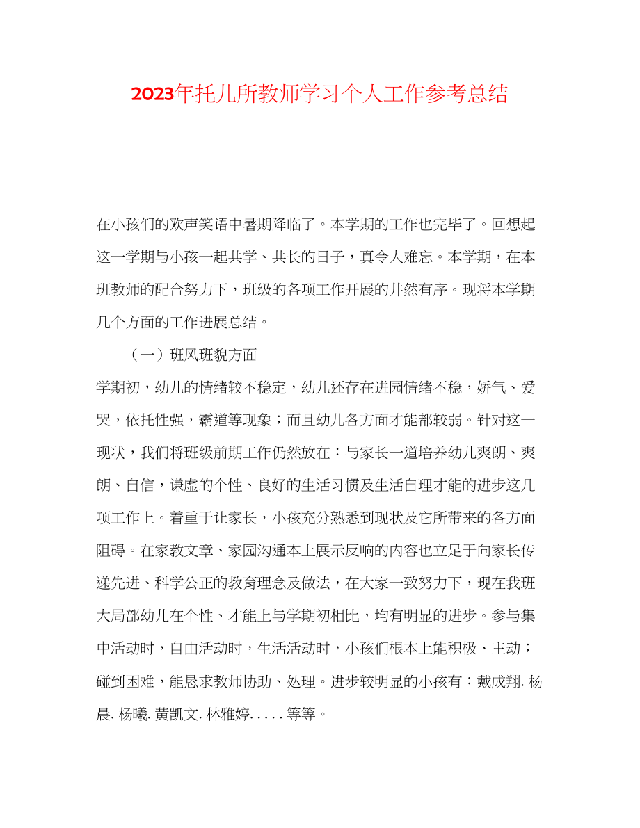 2023年托儿所老师学习个人工作总结范文.docx_第1页