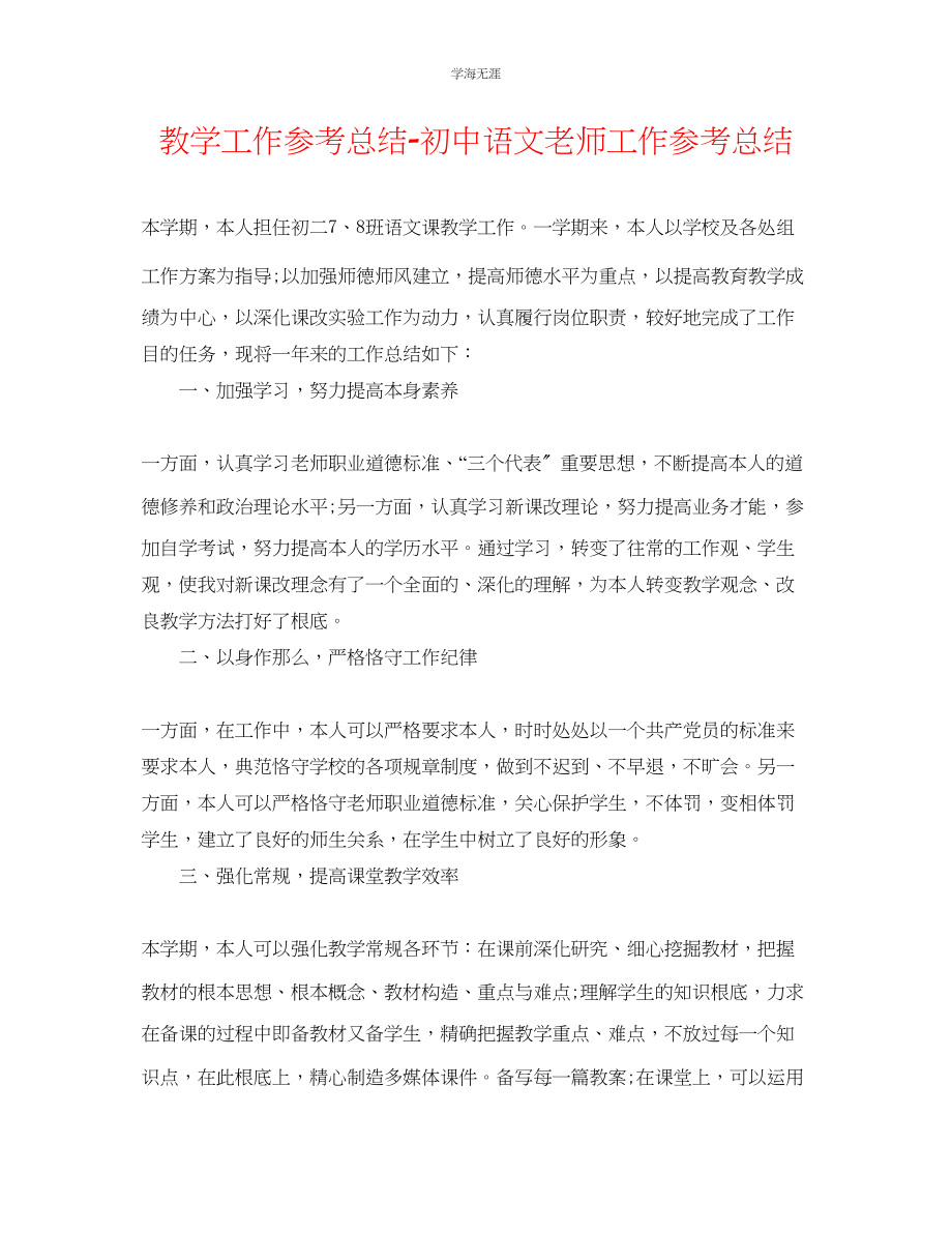 2023年教学工作总结初中语文教师工作总结.docx_第1页