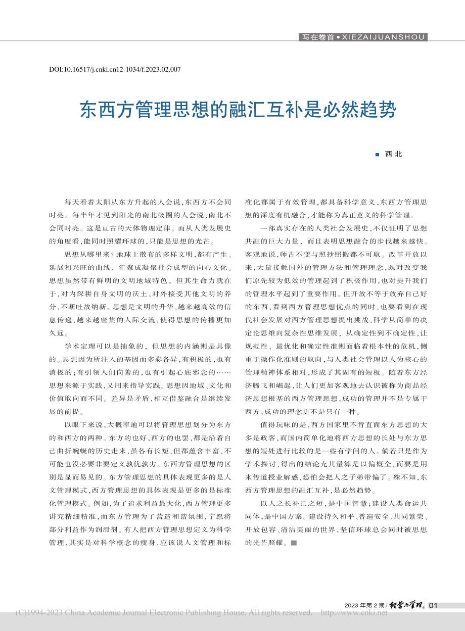 东西方管理思想的融汇互补是必然趋势_西北.pdf_第1页