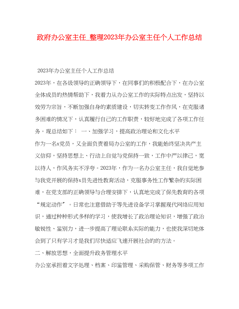 2023年政府办公室主任整理办公室主任个人工作总结范文.docx_第1页