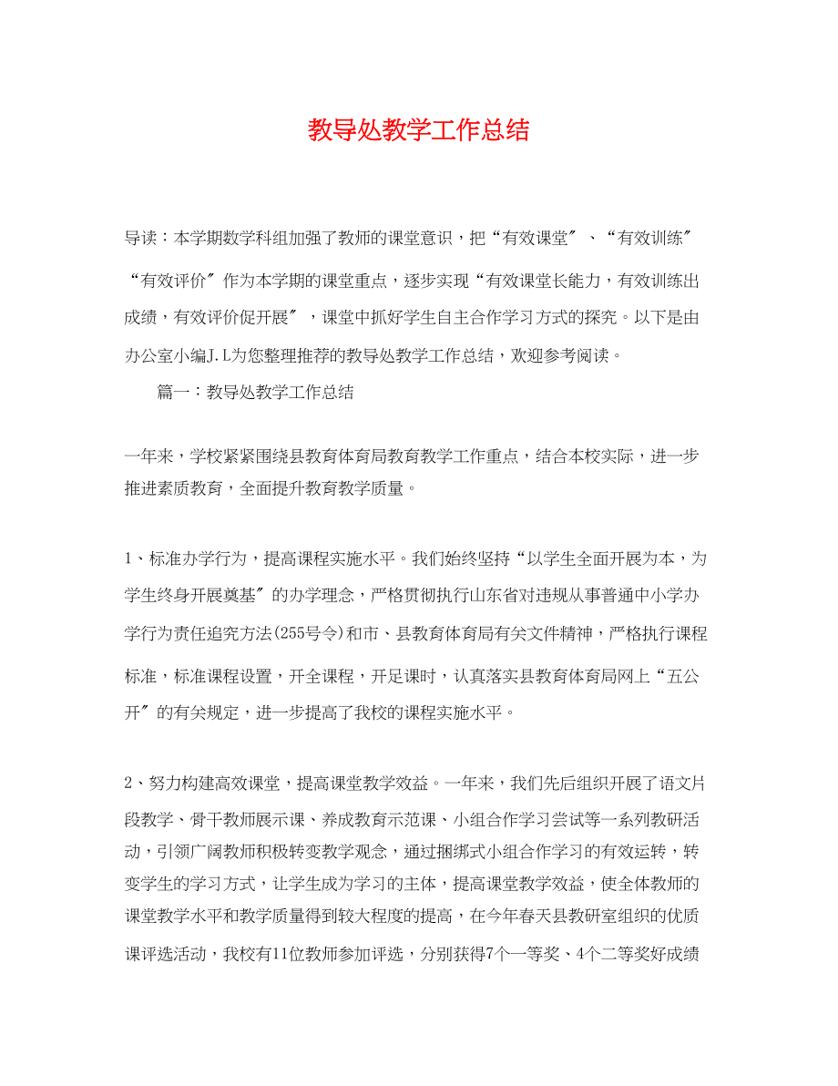 2023年教导处教学工作总结精选范文.docx_第1页