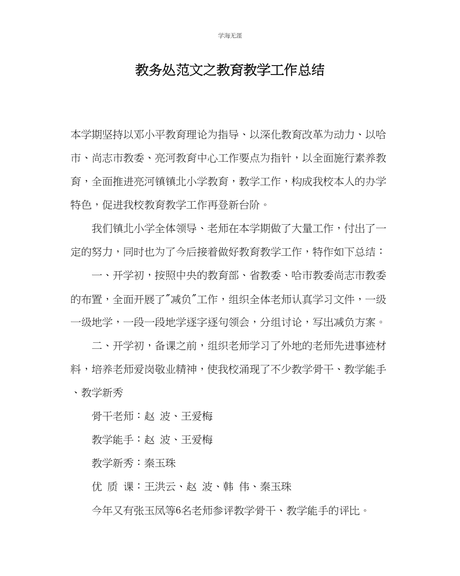 2023年教导处范文教育教学工作总结.docx_第1页