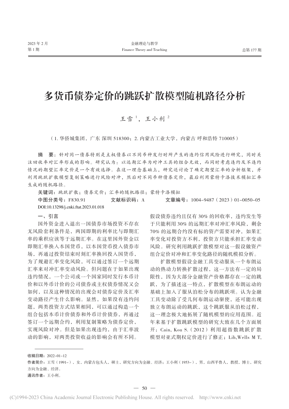 多货币债券定价的跳跃扩散模型随机路径分析_王雪.pdf_第1页