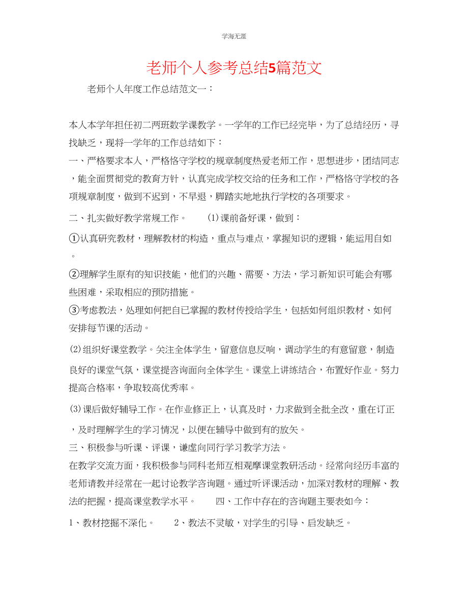 2023年教师个人总结5篇范文.docx_第1页