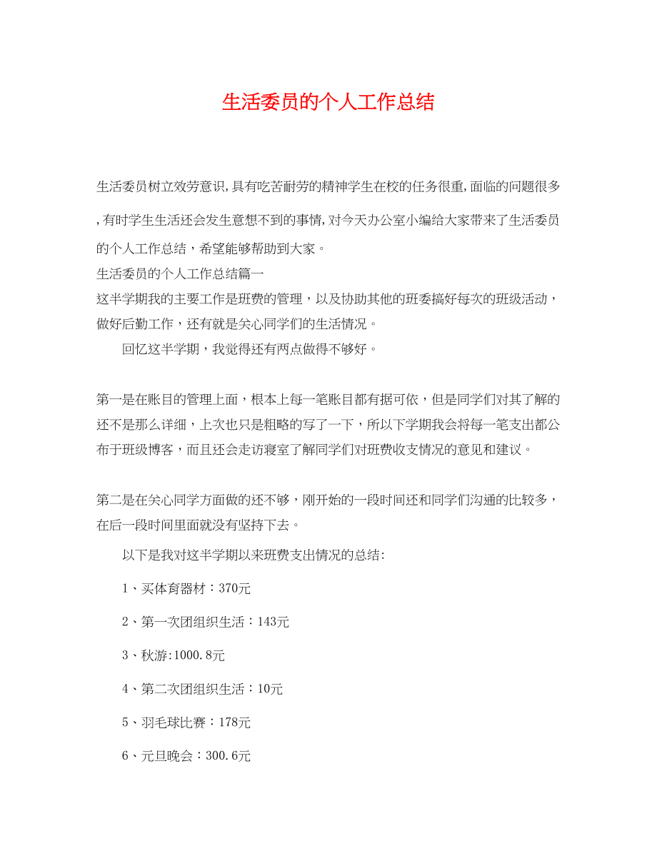 2023年生活委员的个人工作总结范文.docx_第1页