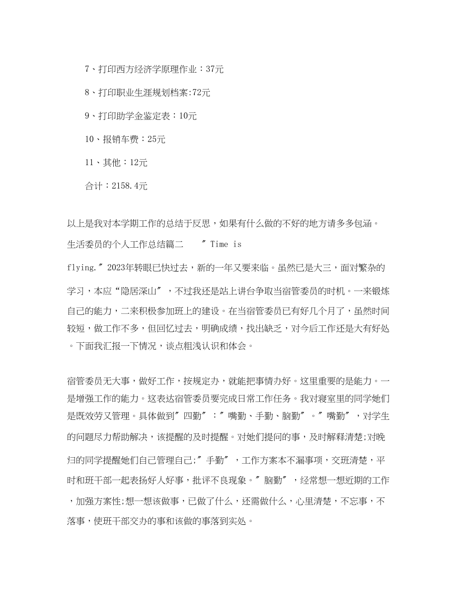 2023年生活委员的个人工作总结范文.docx_第2页