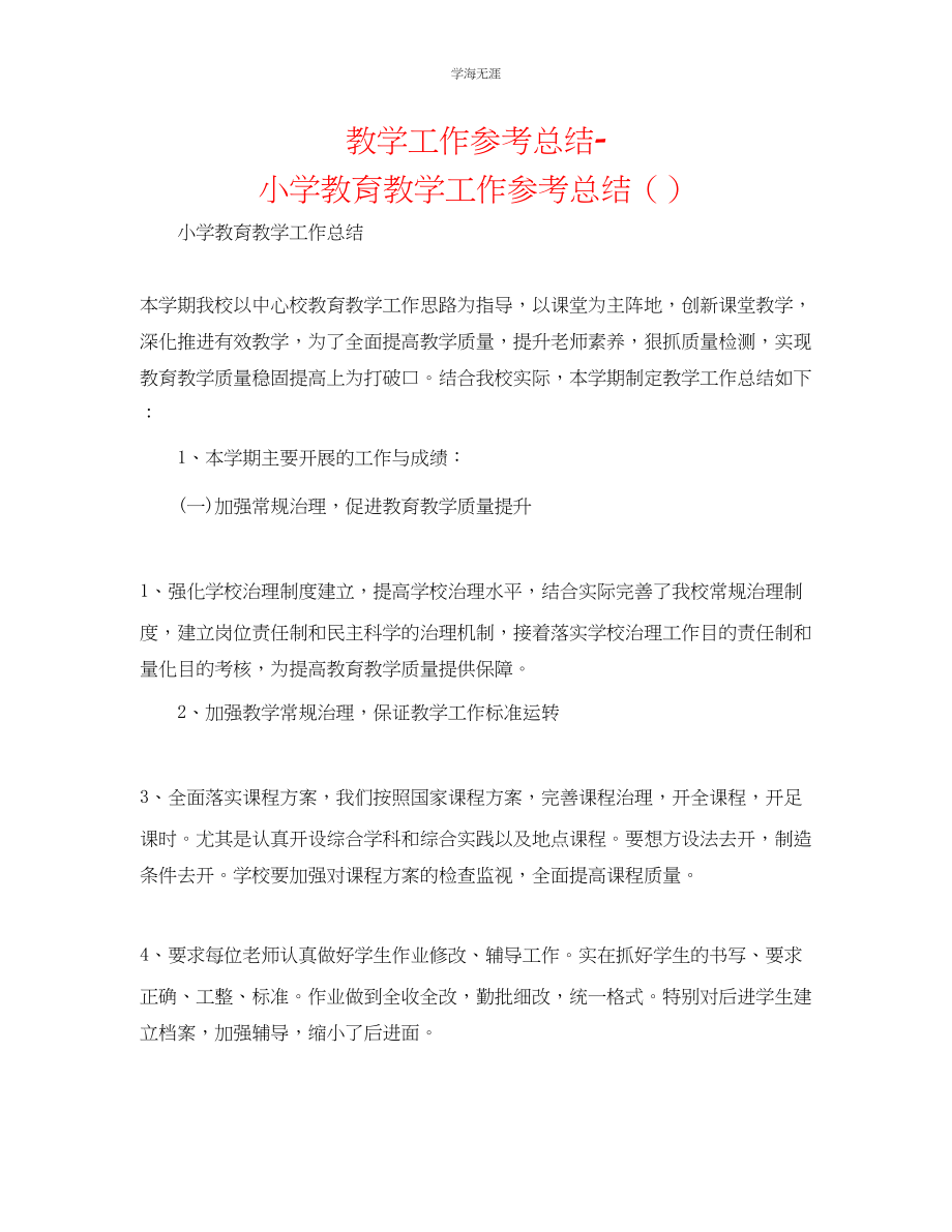 2023年教学工作总结小学教育教学工作总结2.docx_第1页