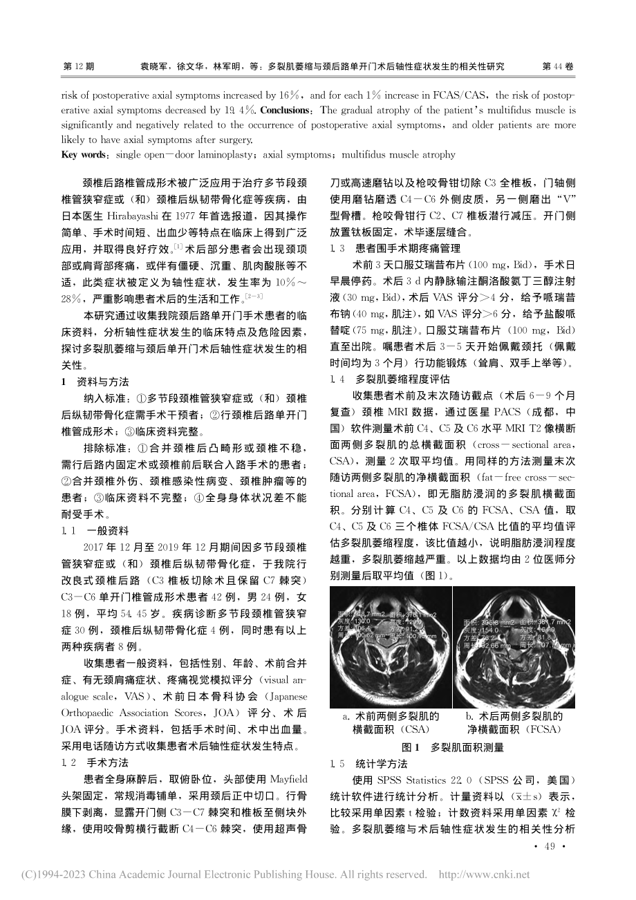 多裂肌萎缩与颈后路单开门术后轴性症状发生的相关性研究_袁晓军.pdf_第2页