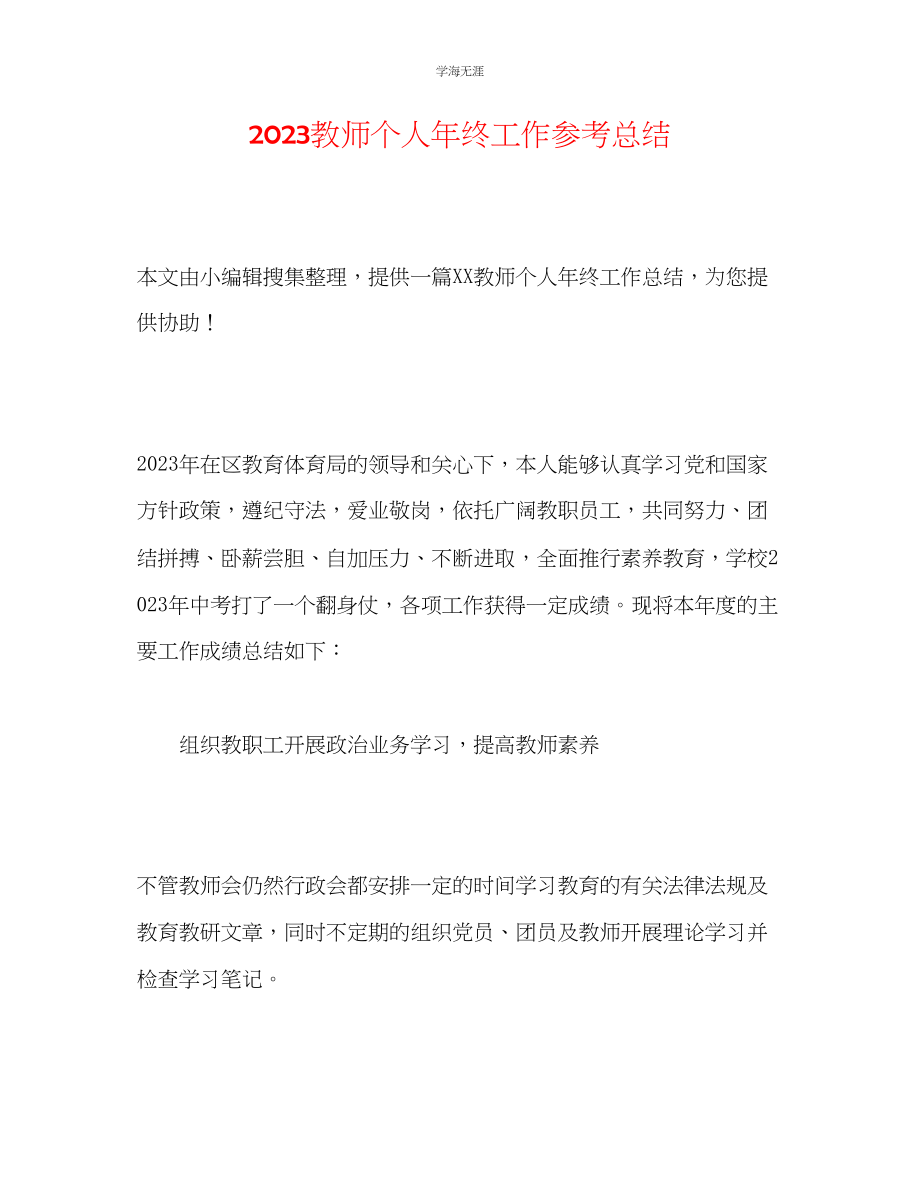 2023年教师个人终工作总结2.docx_第1页