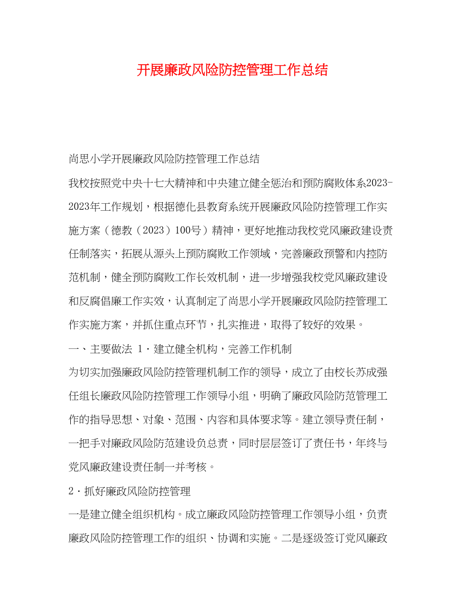 2023年开展廉政风险防控管理工作总结范文.docx_第1页