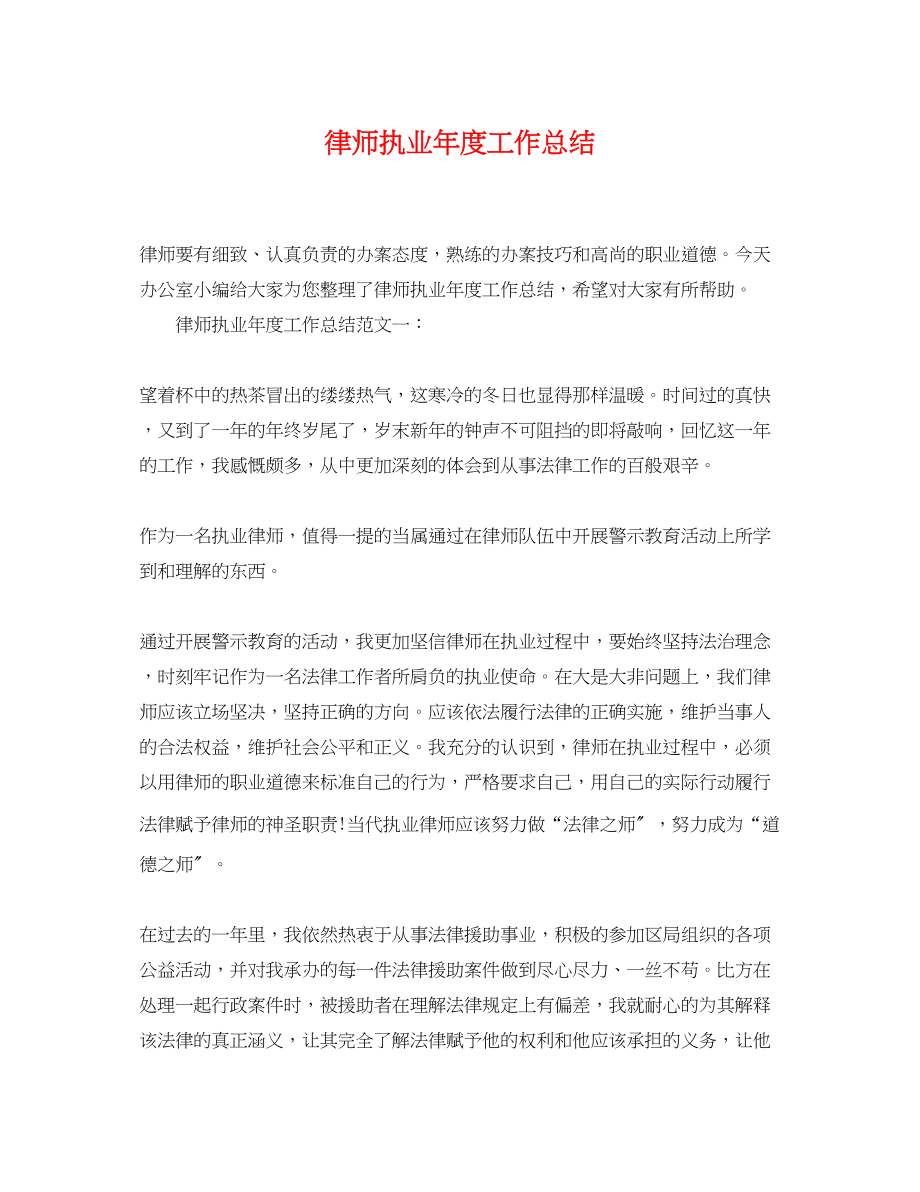 2023年律师执业度工作总结2范文.docx_第1页