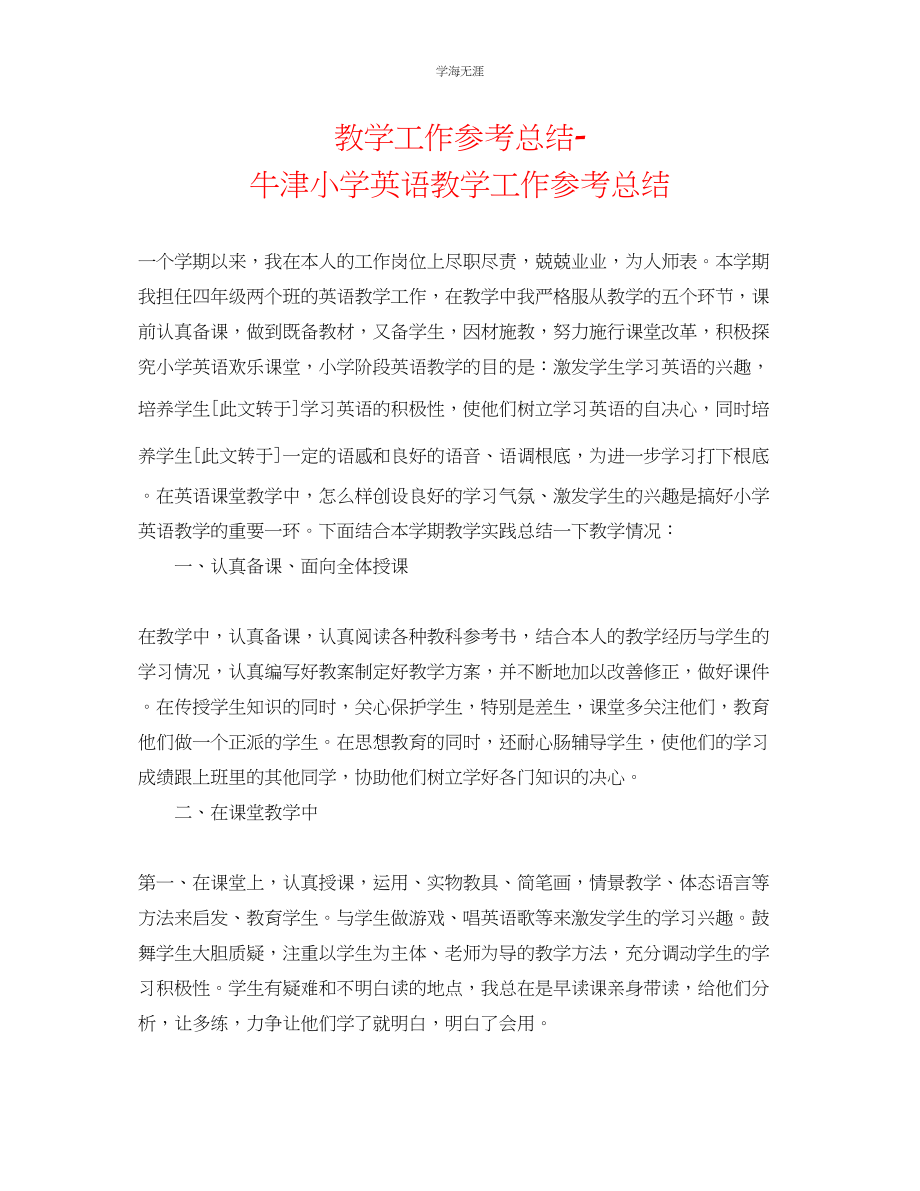 2023年教学工作总结牛津小学英语教学工作总结.docx_第1页