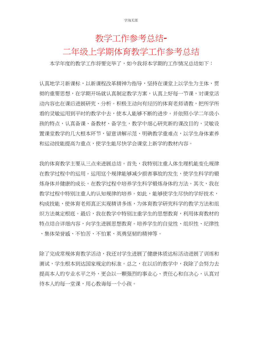 2023年教学工作总结二级上学期体育教学工作总结.docx_第1页