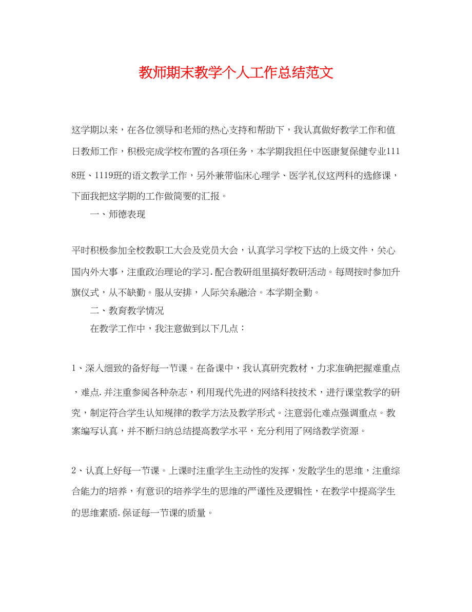 2023年教师期末教学个人工作总结3范文.docx_第1页