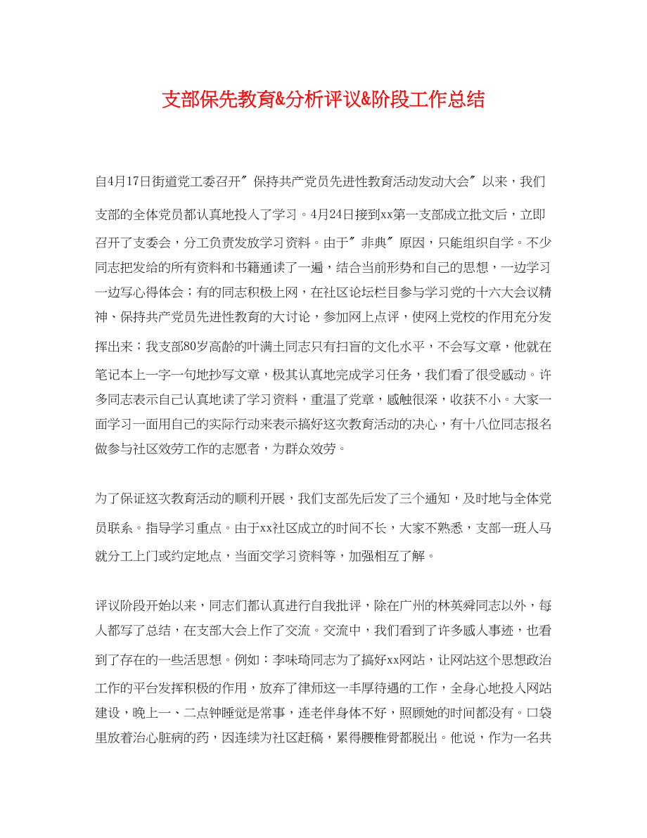 2023年支部保先教育quot分析评议quot阶段工作总结范文.docx_第1页