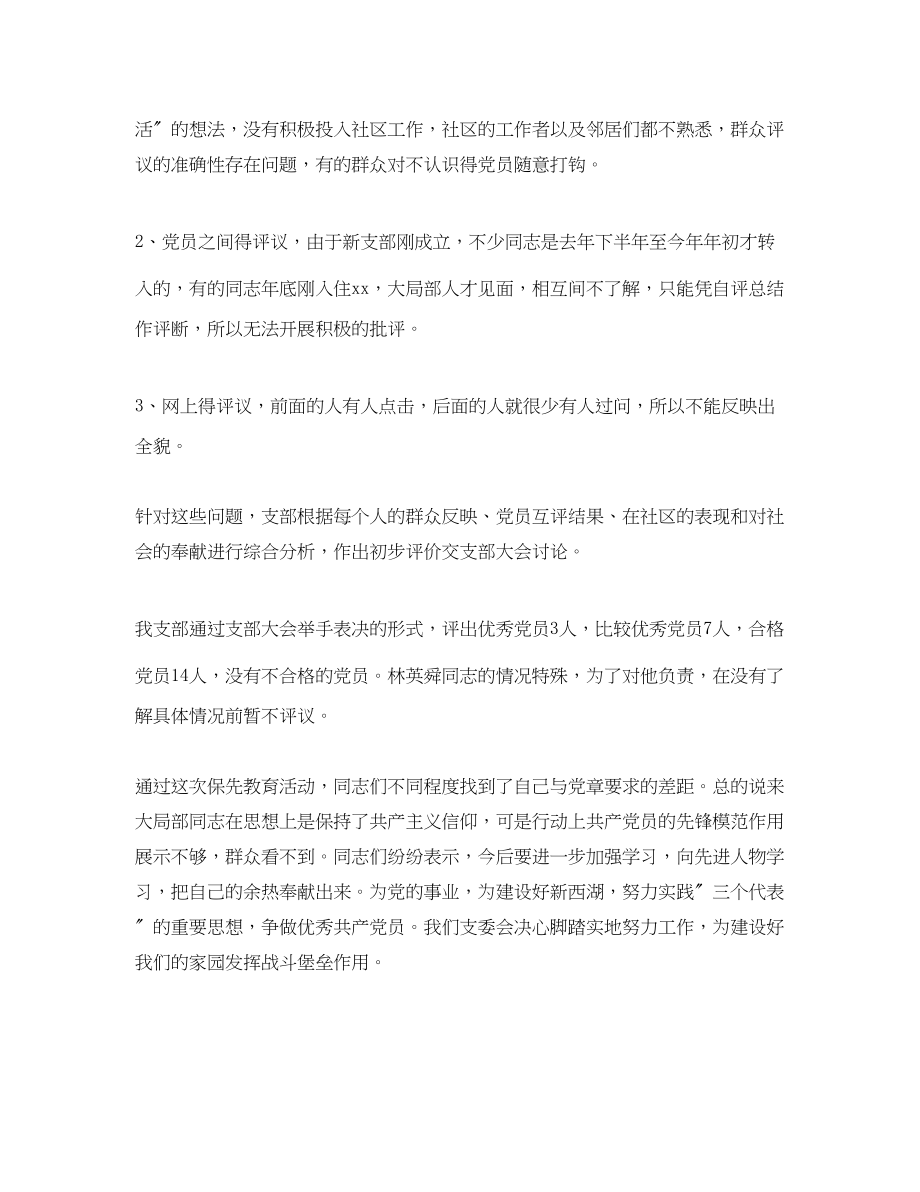 2023年支部保先教育quot分析评议quot阶段工作总结范文.docx_第3页