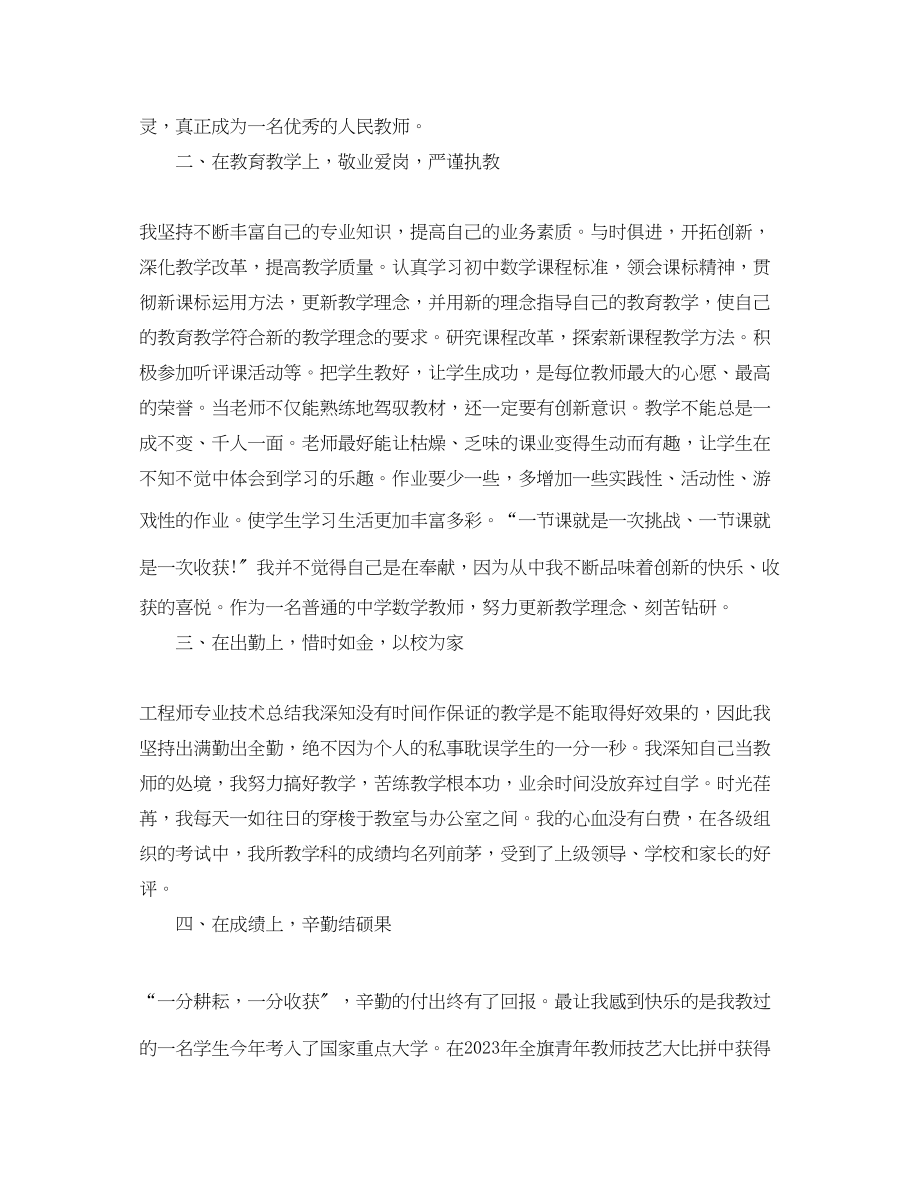 2023年教师专业技术个人工作总结2范文.docx_第2页