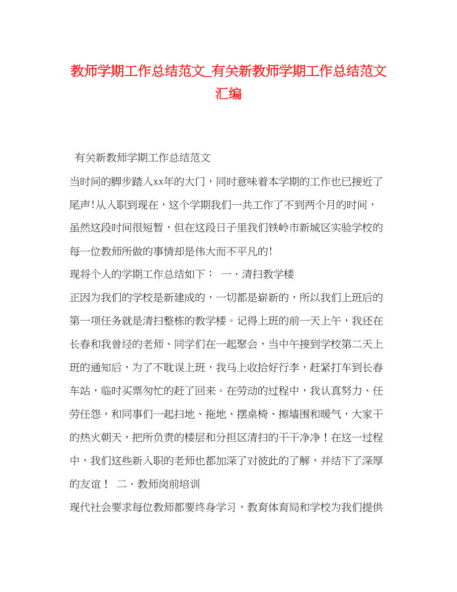 2023年教师学期工作总结有关新教师学期工作总结汇编范文.docx_第1页