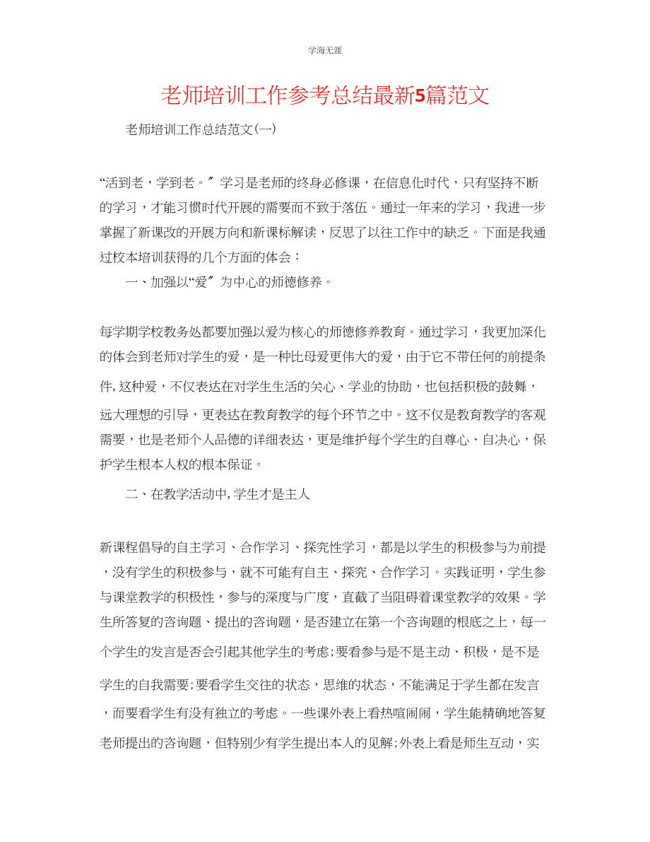 2023年教师培训工作总结5篇范文.docx_第1页