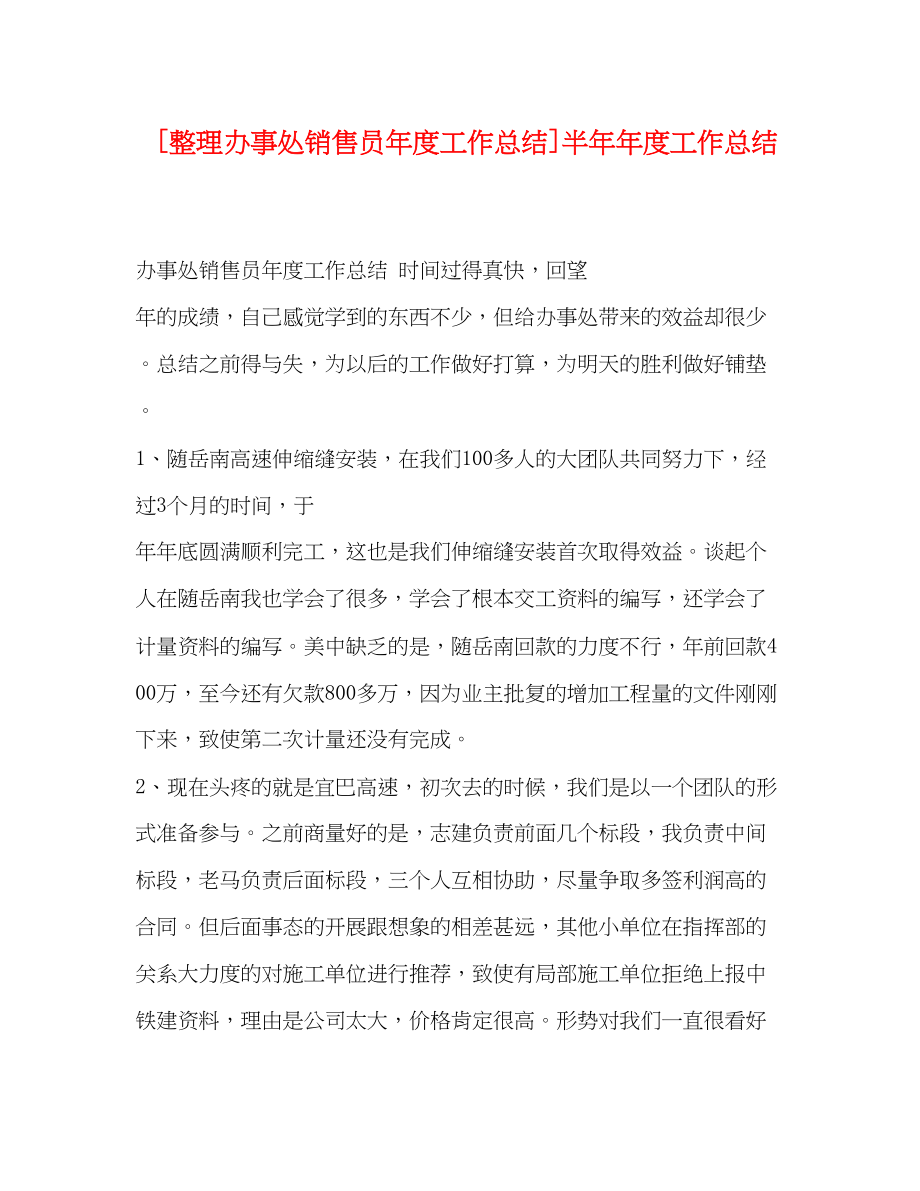 2023年整理办事处销售员度工作总结半度工作总结范文.docx_第1页