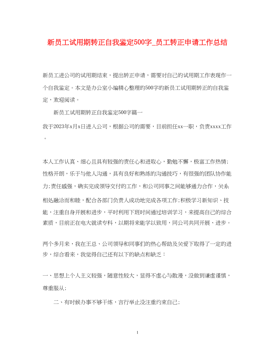 2023年新员工试用期转正自我鉴定500字_员工转正申请工作总结.docx_第1页