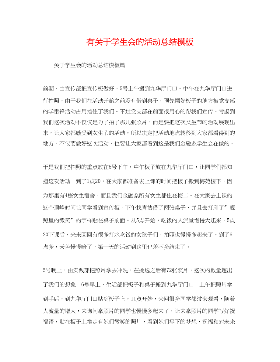 2023年有学生会的活动总结模板范文.docx_第1页