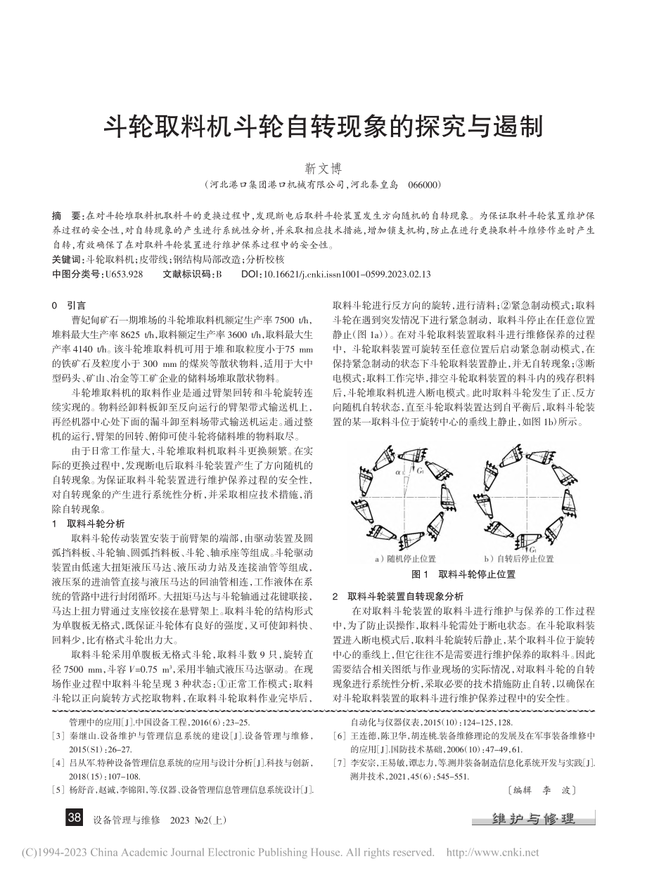 斗轮取料机斗轮自转现象的探究与遏制_靳文博.pdf_第1页