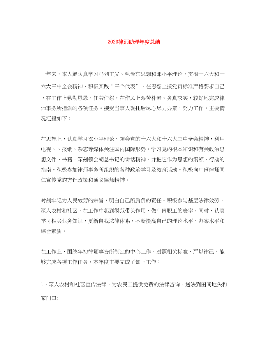 2023年律师助理度总结范文.docx_第1页