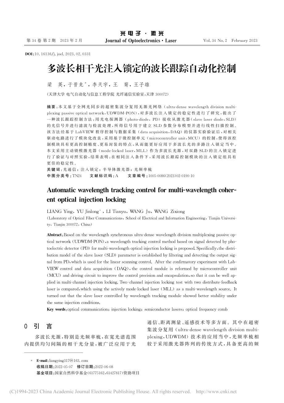 多波长相干光注入锁定的波长跟踪自动化控制_梁英.pdf_第1页