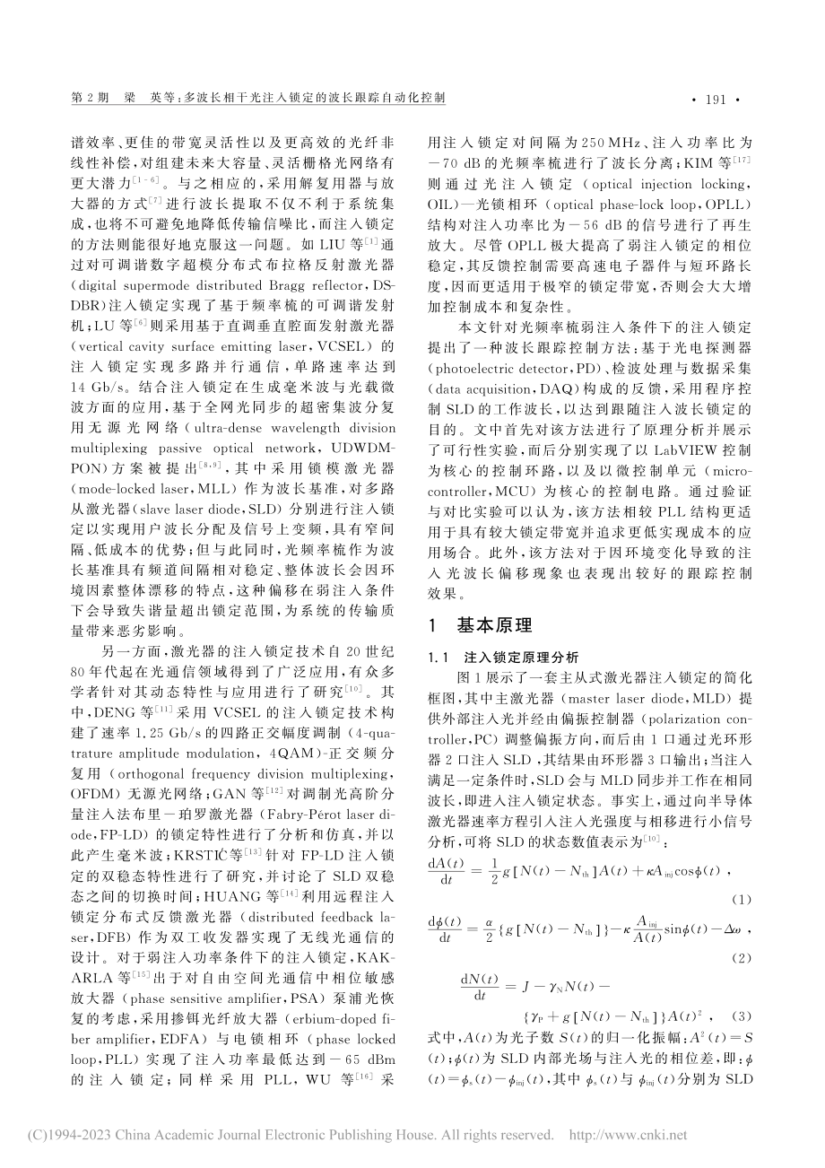 多波长相干光注入锁定的波长跟踪自动化控制_梁英.pdf_第2页