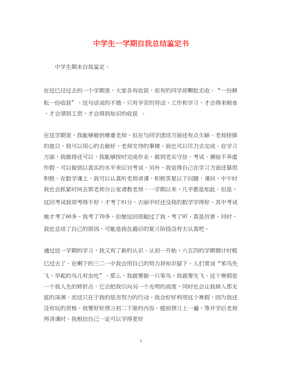 2023年生一学期自我总结鉴定书.docx_第1页