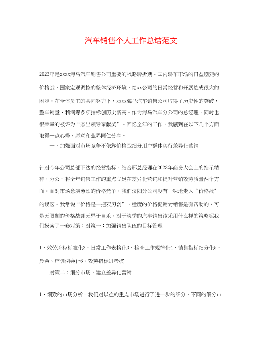 2023年汽车销售个人工作总结23范文.docx_第1页