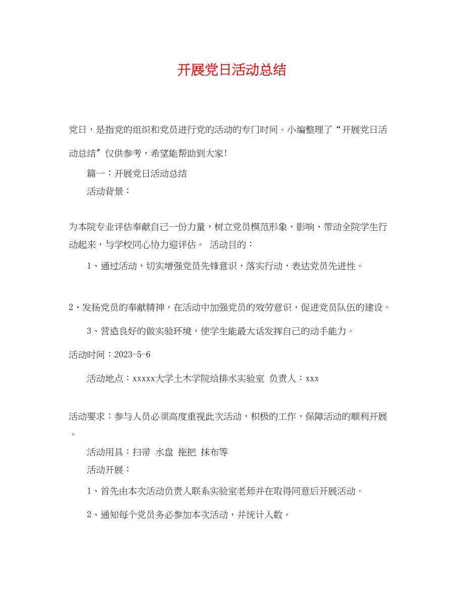 2023年开展党日活动总结范文.docx_第1页