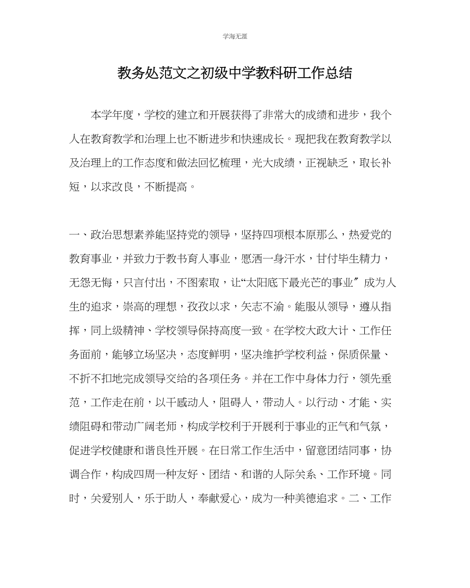 2023年教导处范文初级中学教科研工作总结.docx_第1页