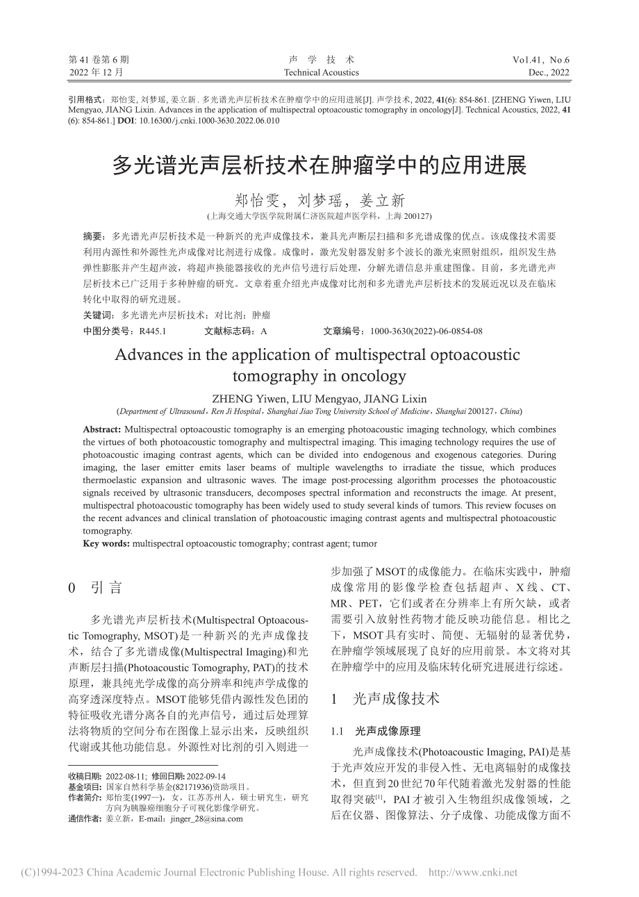 多光谱光声层析技术在肿瘤学中的应用进展_郑怡雯.pdf_第1页