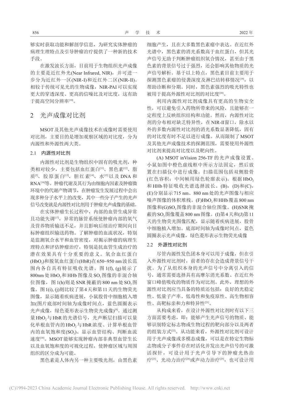 多光谱光声层析技术在肿瘤学中的应用进展_郑怡雯.pdf_第3页