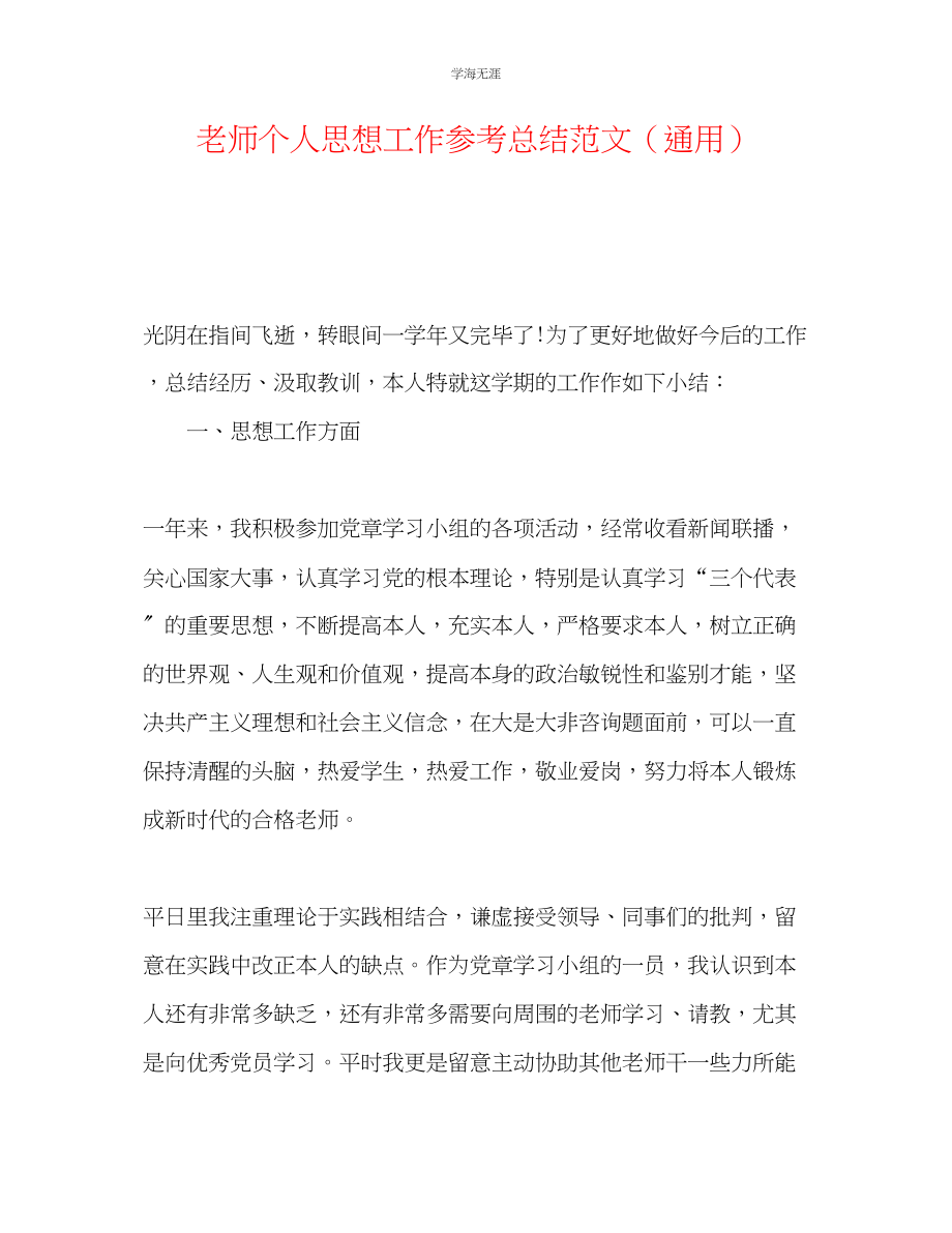 2023年教师个人思想工作总结范文.docx_第1页