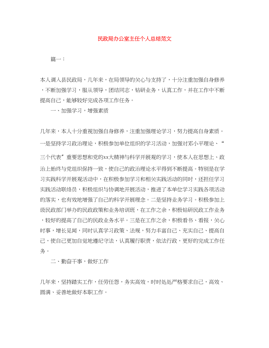 2023年民政局办公室主任个人总结范文.docx_第1页