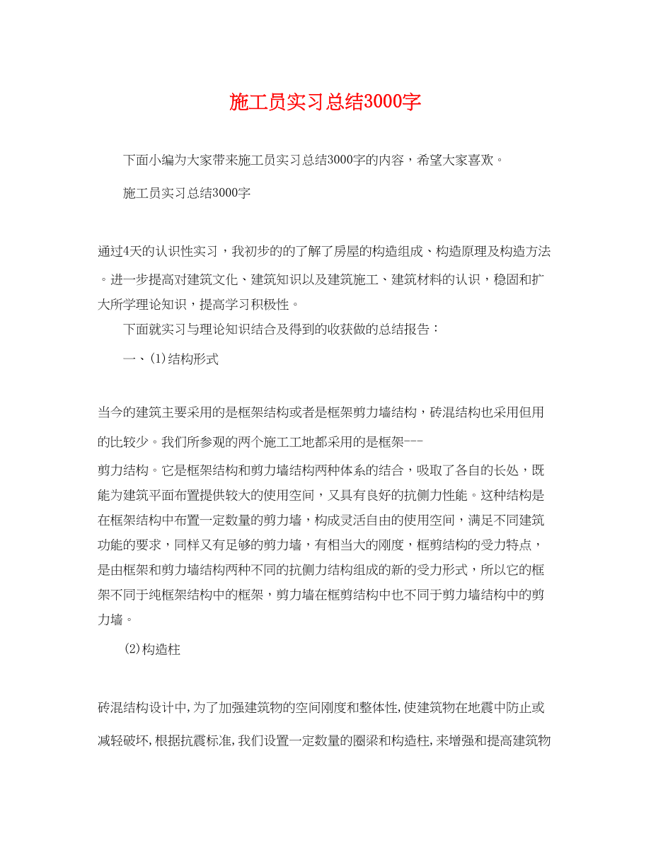 2023年施工员实习总结3000字范文.docx_第1页