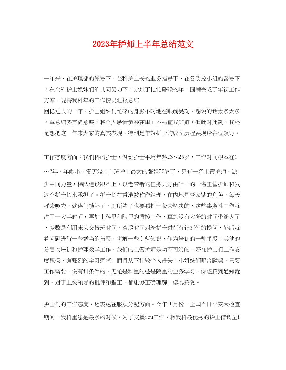 2023年护师上半总结范文.docx_第1页