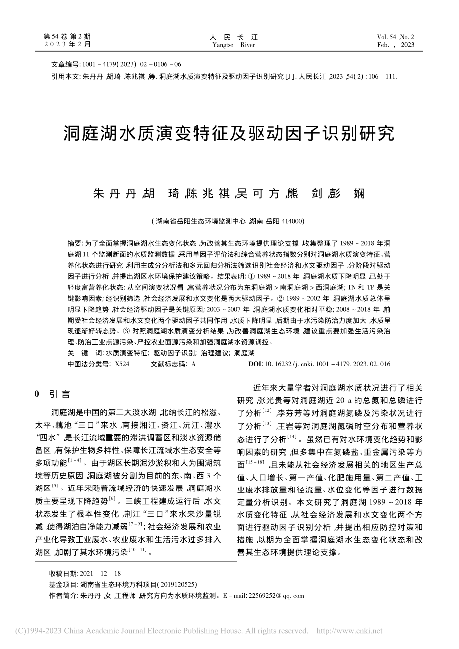 洞庭湖水质演变特征及驱动因子识别研究_朱丹丹.pdf_第1页