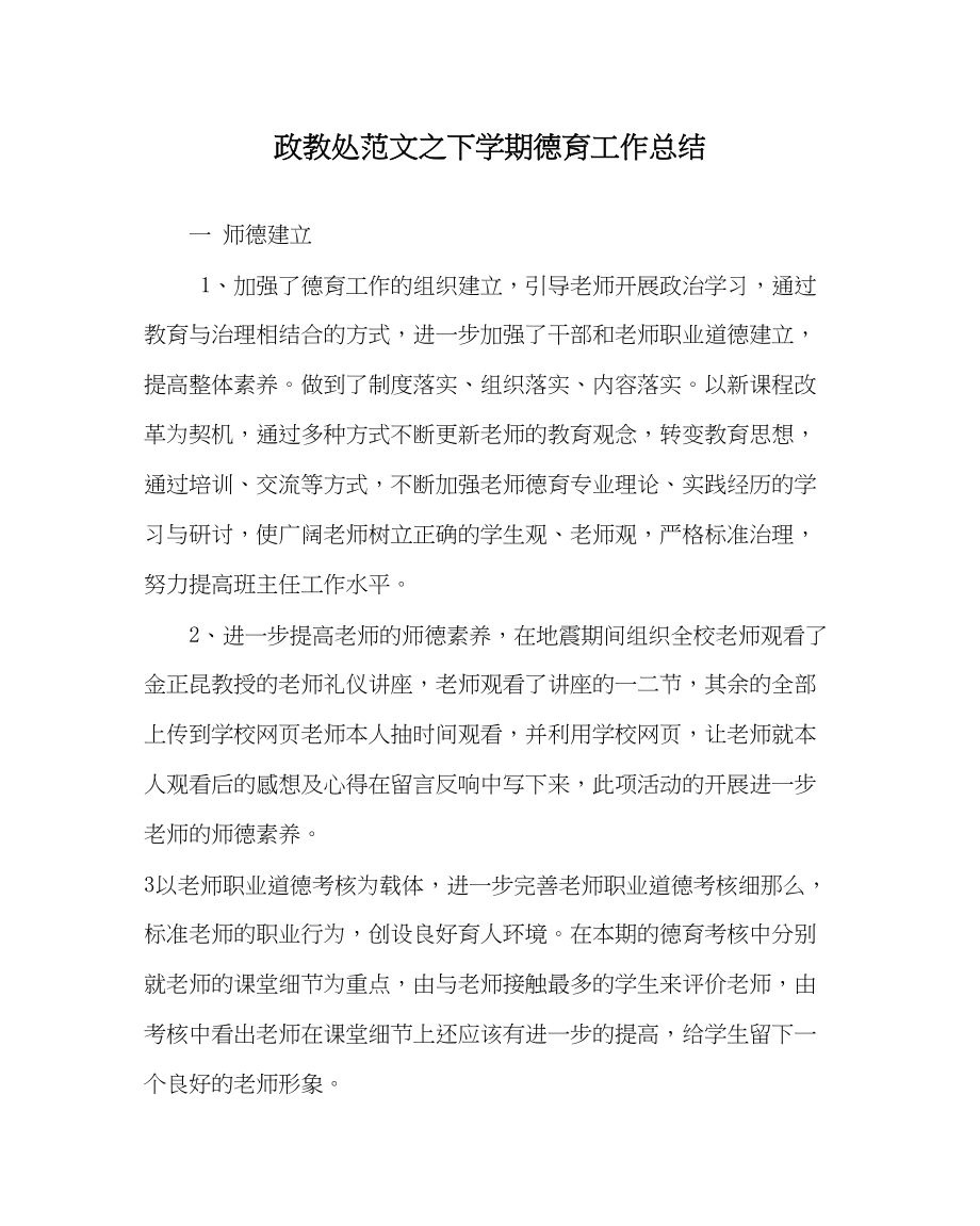 2023年政教处范文下学期德育工作总结.docx_第1页