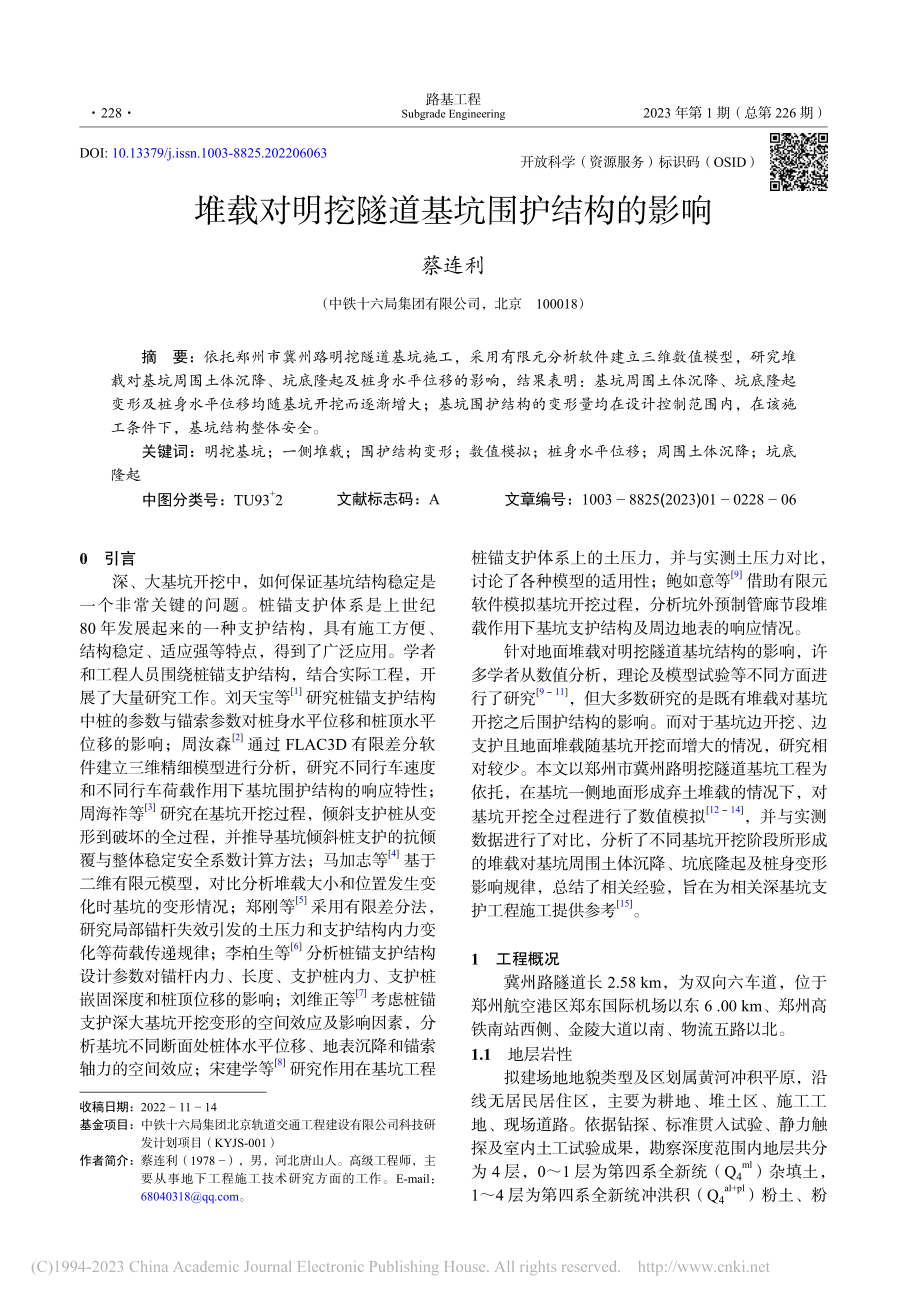 堆载对明挖隧道基坑围护结构的影响_蔡连利.pdf_第1页