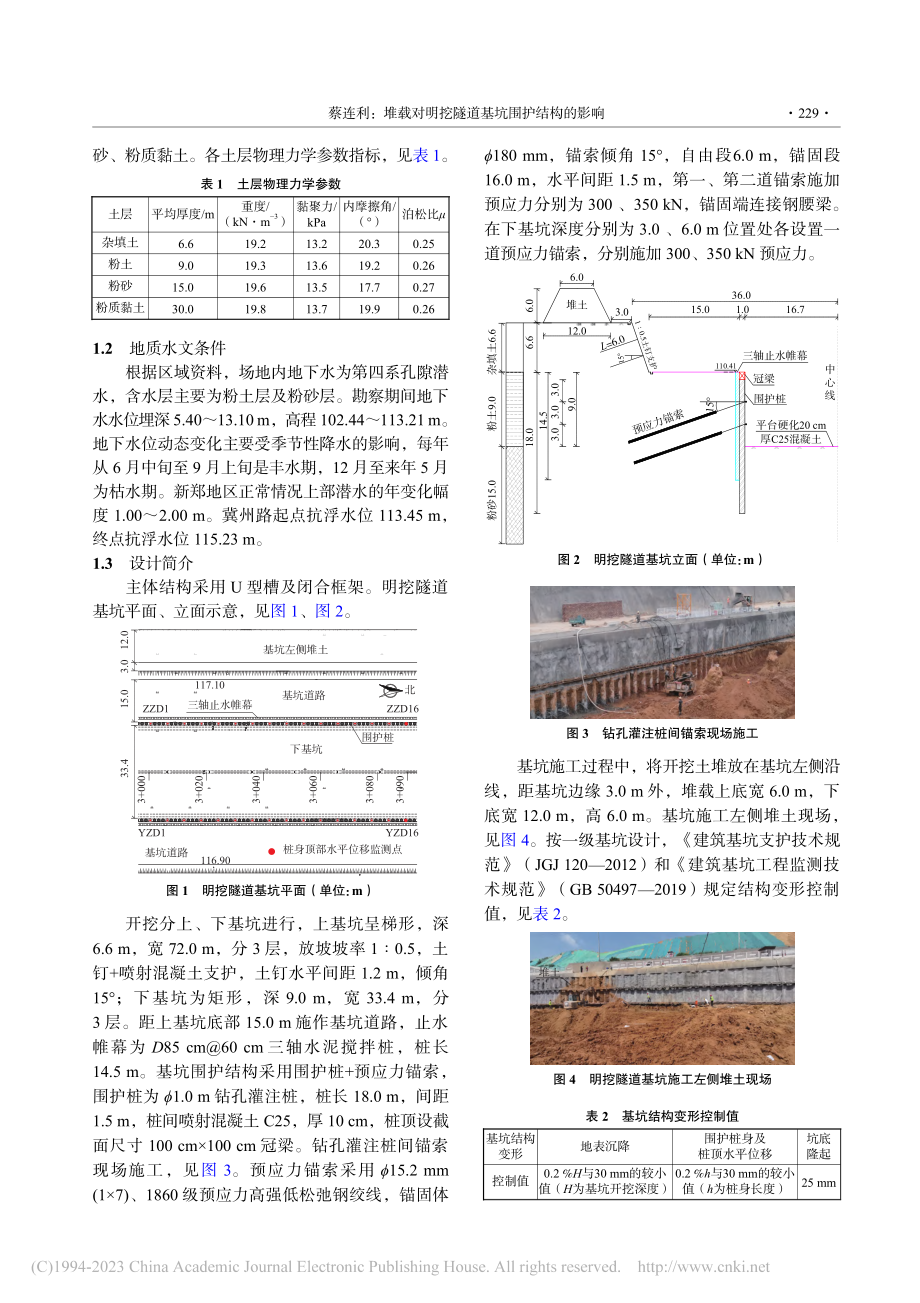 堆载对明挖隧道基坑围护结构的影响_蔡连利.pdf_第2页