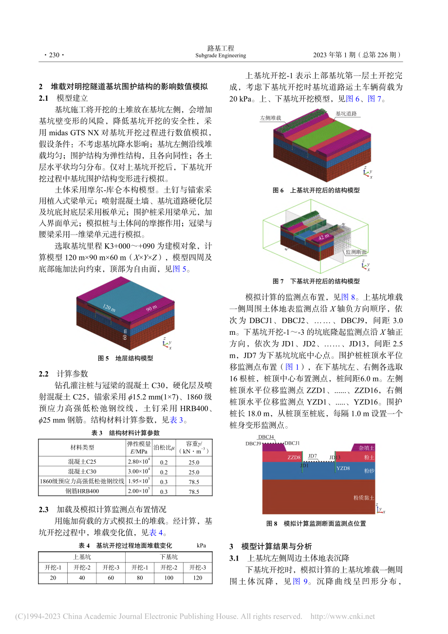 堆载对明挖隧道基坑围护结构的影响_蔡连利.pdf_第3页