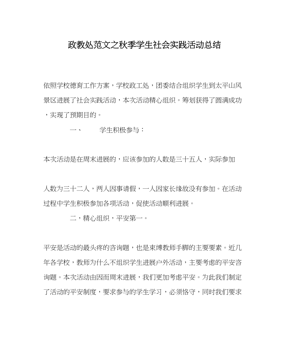 2023年政教处范文秋季学生社会实践活动总结.docx_第1页