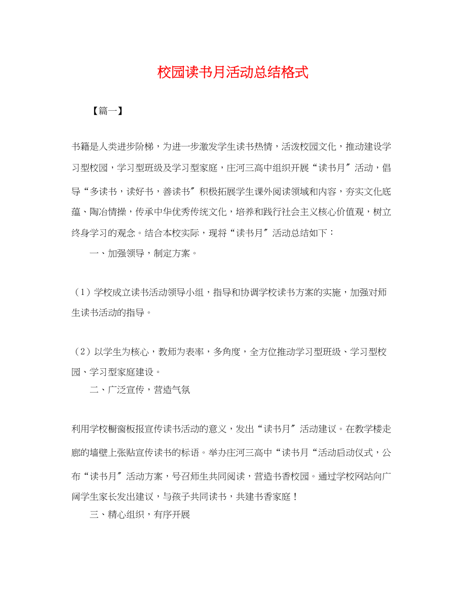 2023年校园读书月活动总结格式范文.docx_第1页