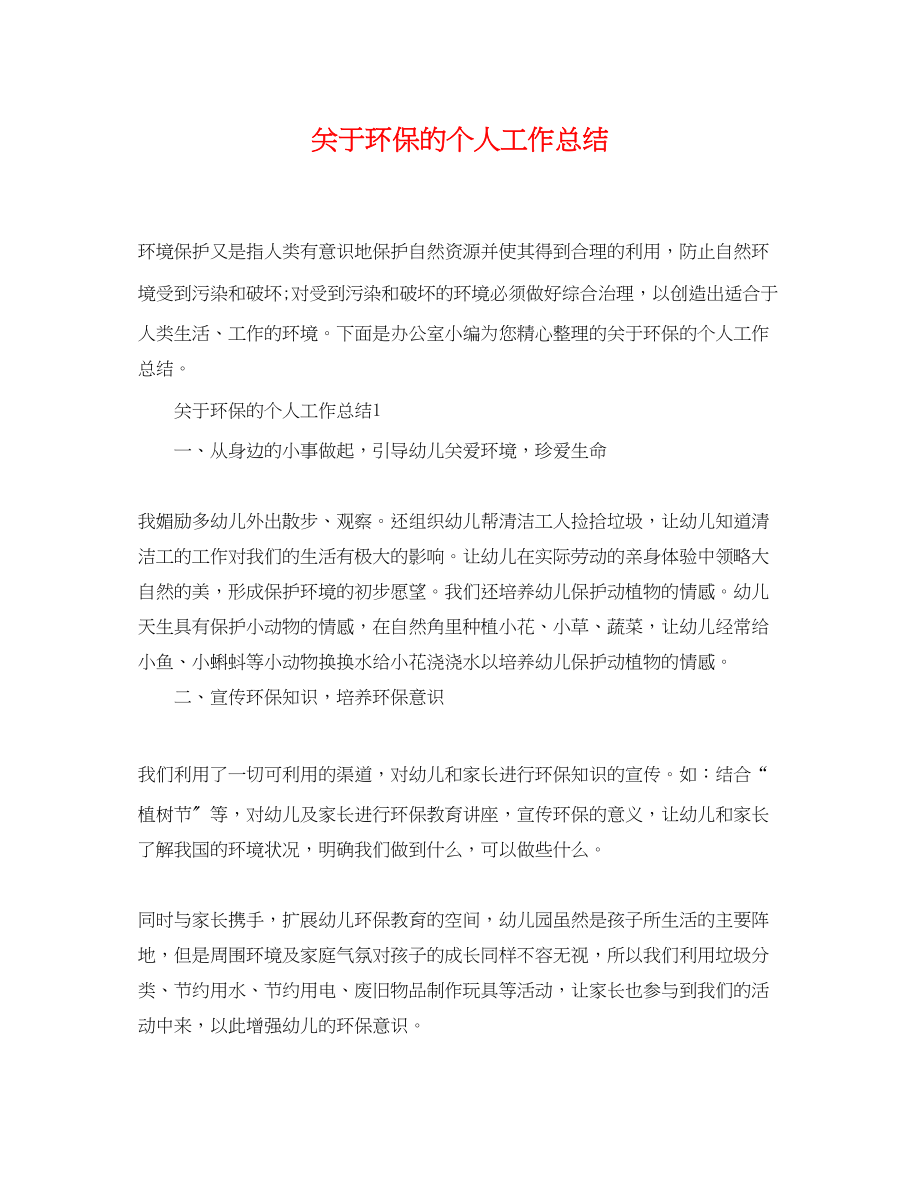 2023年环保的个人工作总结范文.docx_第1页