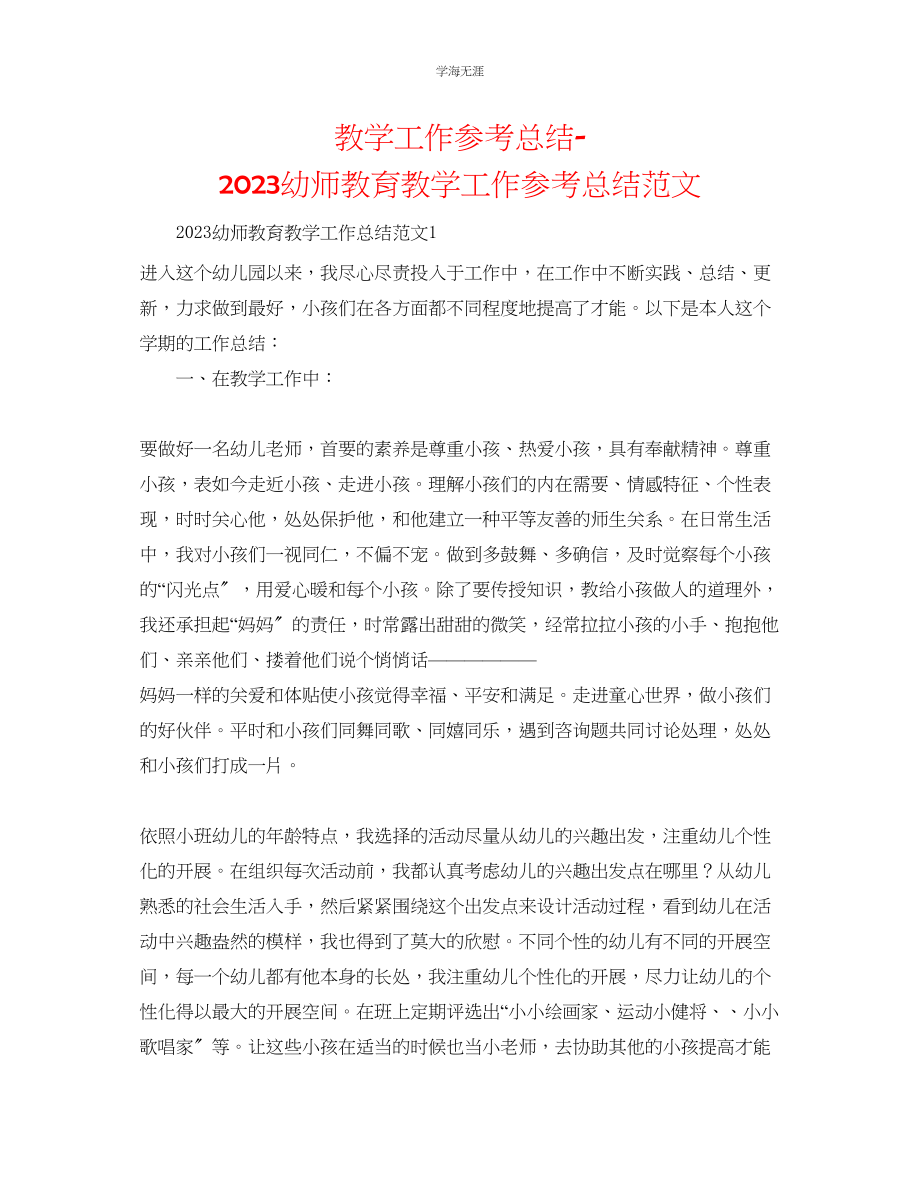 2023年教学工作总结幼师教育教学工作总结范文.docx_第1页